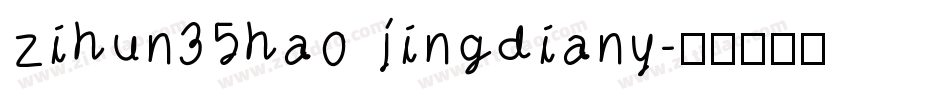 zihun35hao jingdiany字体转换